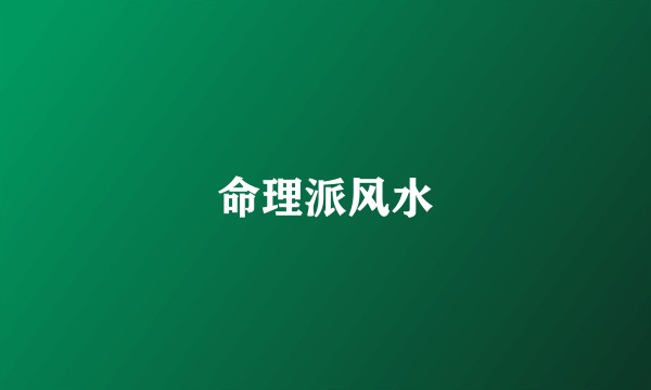 命理派风水