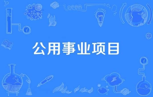公用事业项目