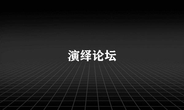 演绎论坛