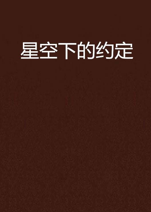 星空下的约定