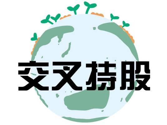 交叉持股