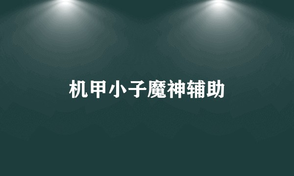机甲小子魔神辅助