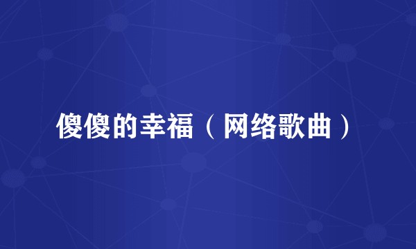 傻傻的幸福（网络歌曲）