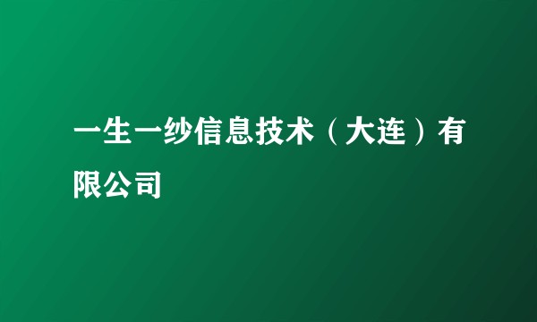 一生一纱信息技术(大连)有限公司