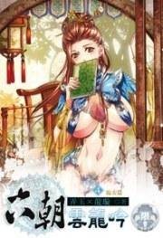 六朝云龙吟 4