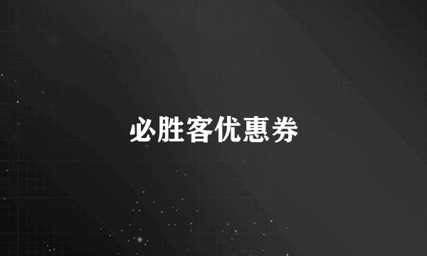 必胜客优惠券