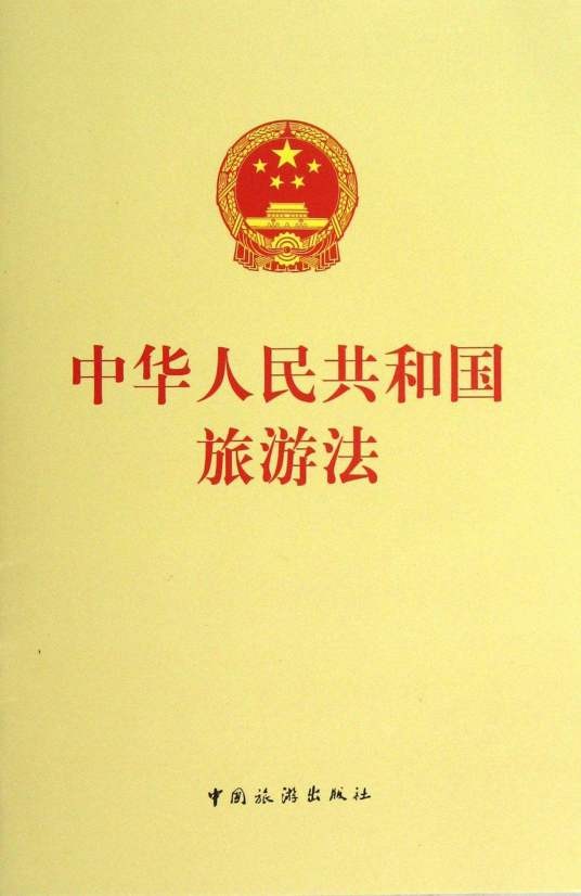 旅游法条例