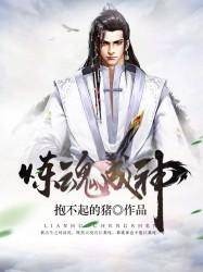炼魂成神