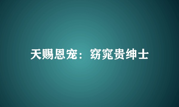 天赐恩宠：窈窕贵绅士