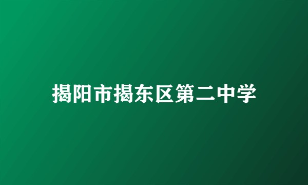 揭阳市揭东区第二中学