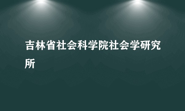 吉林省社会科学院社会学研究所