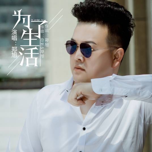 为了生活（郑旭演唱歌曲）