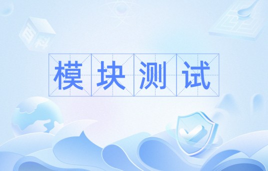 模块测试