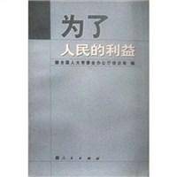 为了人民的利益