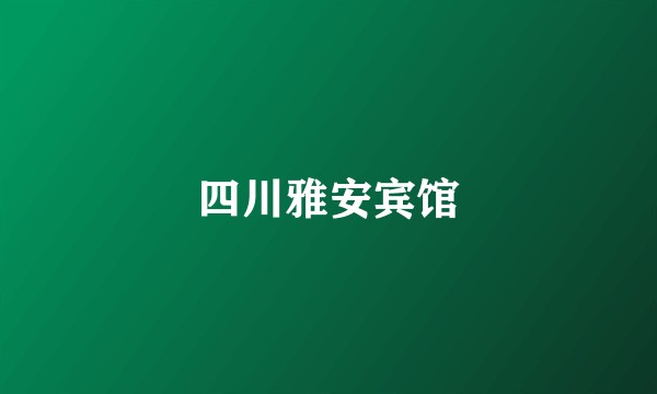 四川雅安宾馆
