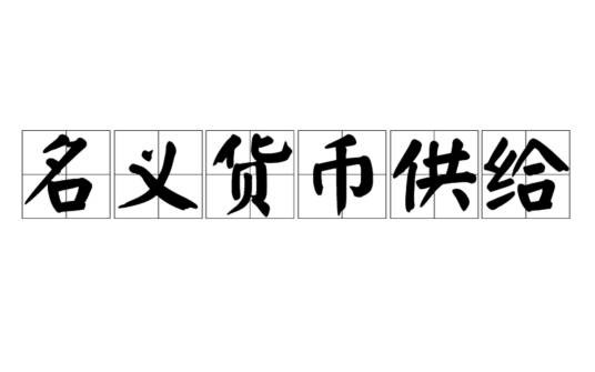 名义货币供给
