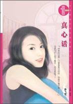 真心话(2005年内蒙古出版社出版的图书)