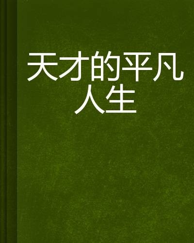 天才的平凡人生