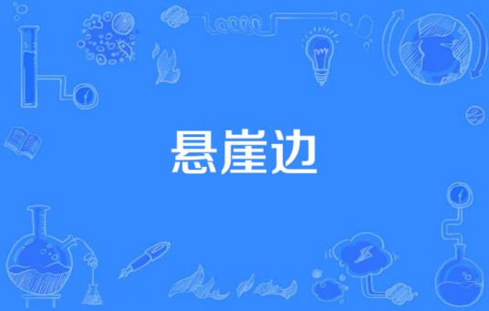 悬崖边(电视剧)