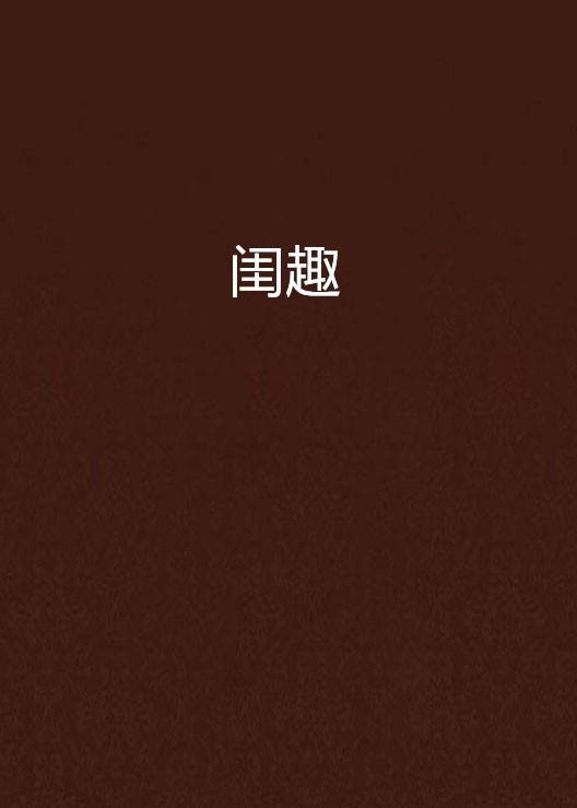 闺趣