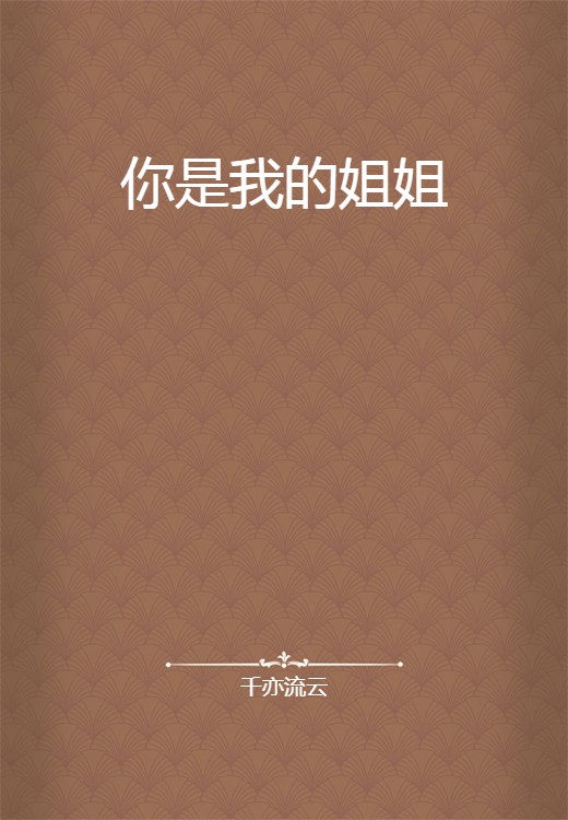 你是我的姐姐