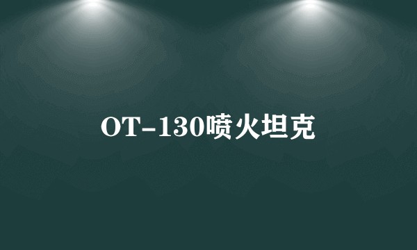 OT-130喷火坦克