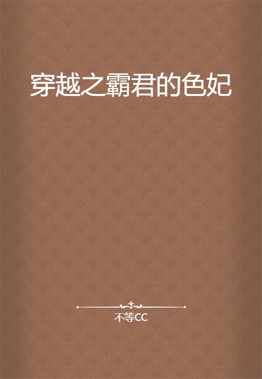 穿越之霸君的色妃