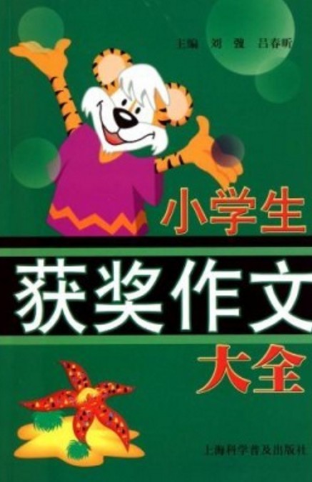 小学生获奖作文大全(2011年上海科学普及出版社出版的图书)
