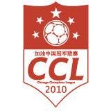 2010年加油中国冠军联赛