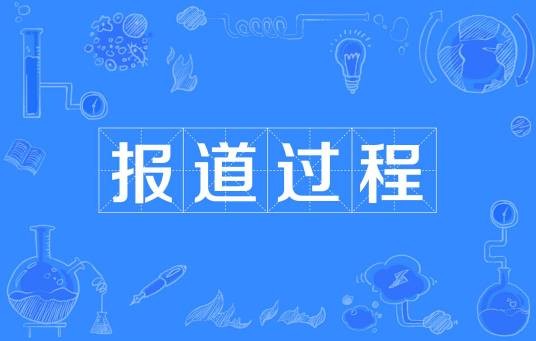报道过程