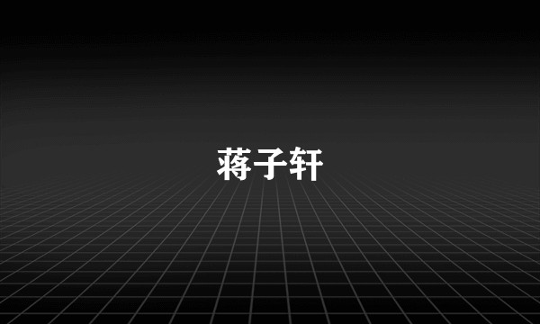 蒋子轩