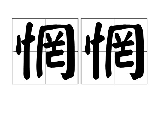 惘惘