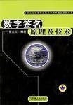 数字签名原理及技术