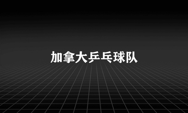 加拿大乒乓球队