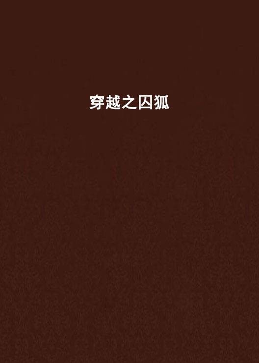 穿越之囚狐