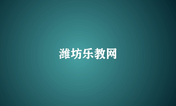 潍坊乐教网