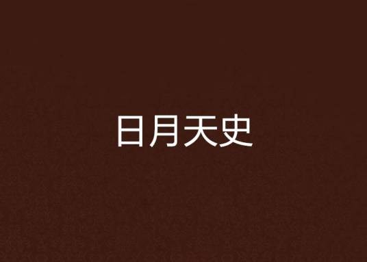 日月天史