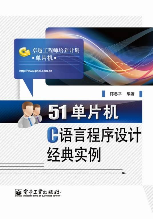 51单片机C语言程序设计经典实例