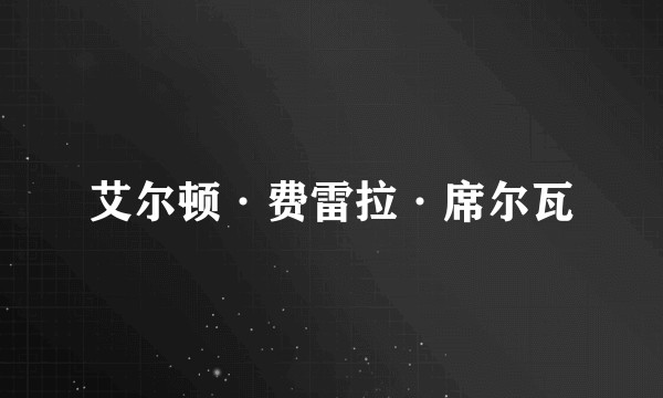 艾尔顿·费雷拉·席尔瓦