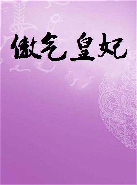 傲气皇妃
