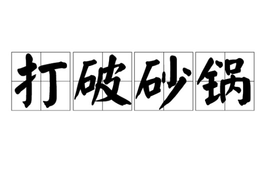 打破砂锅