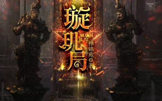璇玑局（孙铭苑创作的虚拟作品）