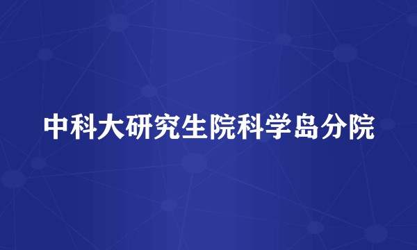 中科大研究生院科学岛分院