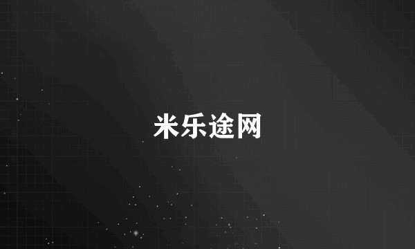 米乐途网