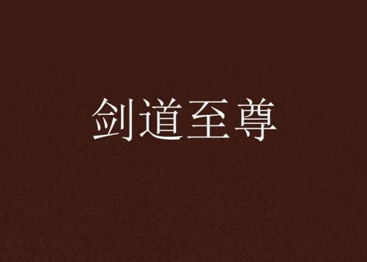 剑道至尊（杜辰风创作的网络小说）