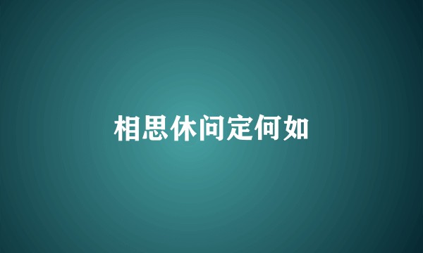相思休问定何如