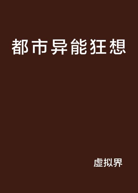 都市异能狂想