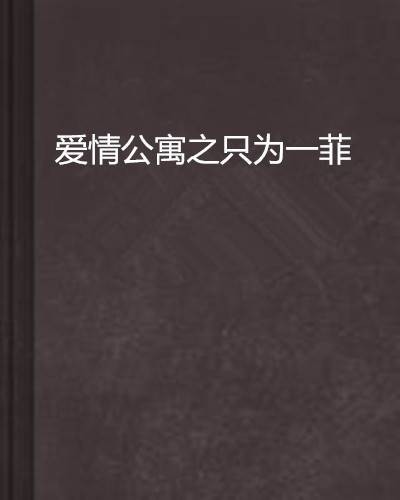 爱情公寓之只为一菲
