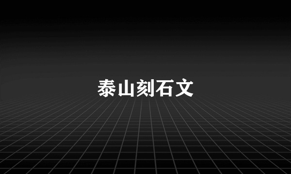 泰山刻石文