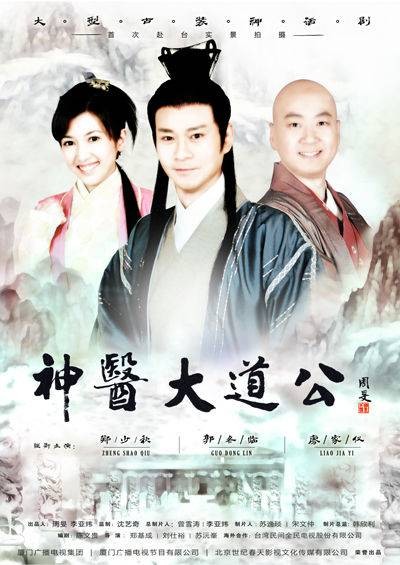 神医大道公(2010年郑少秋主演的电视剧)